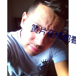 簧片在線觀看
