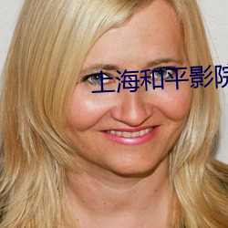 上海和平影院