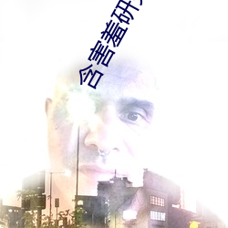含害羞研究满十八(bā)