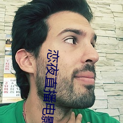 戀夜直播電影