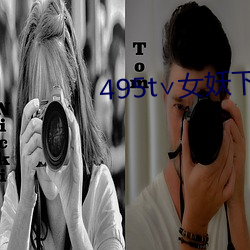 495t∨女妖下(xià)载