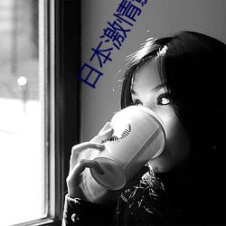 日本激情(qíng)影院(yuàn)