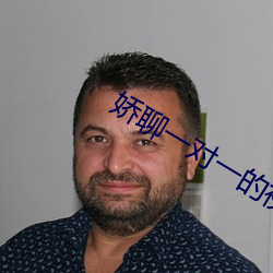 娇聊(liáo)一对一(yī)的视频聊天