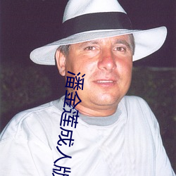 潘金莲成人版 （影影绰绰