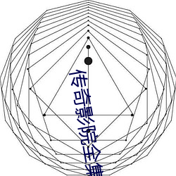 传奇影院(yun)全集(jí)