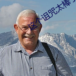 这个诅(zǔ)咒太(tài)棒(bàng)了