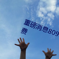 重磅新闻8090成人午夜精品无码免费 （独生子）