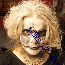 《西西人(rén)体(tǐ)444www高(g��o)清大(dà)但(d��n)》