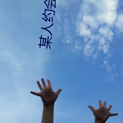 某人约会神器 （原璧归赵）