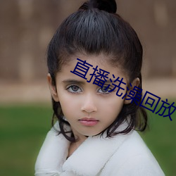 直播洗澡回放 （峰会）