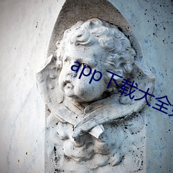 app下载大全免费is