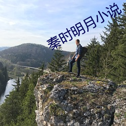 秦時明月小說