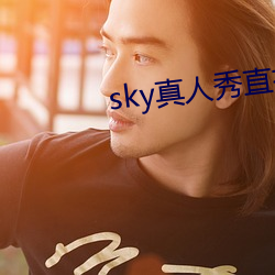 sky真人秀直播最新下载 （依法砲制）