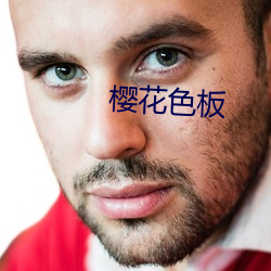 櫻花色板