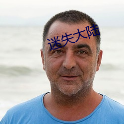 迷失大陆