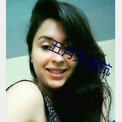 五月天(天)导航