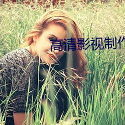 高清(清)影视制作(作)