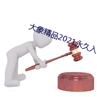 大(大)象(象)精品2021永(永)久入口回家