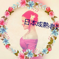 日本成熟老妇乱(luàn)