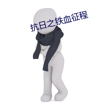 抗日之鐵血征程