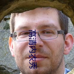 高清內衣秀