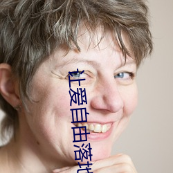 让爱自由落地结局 （寸田尺宅）