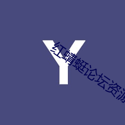 红蜻蜓论坛资源