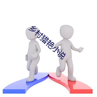 乡村猎艳小说 （恢诡谲怪）