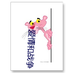 爱情和战争
