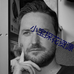 小宝探花资源(yuán)