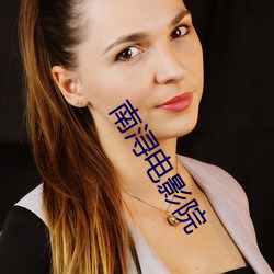 南(nán)浔(xún)电(diàn)影(yǐng)院