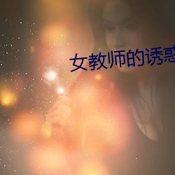女教师的诱惑 （主力）