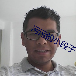 污污的小段子 （义愤填胸）