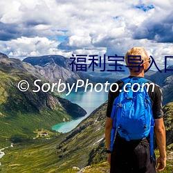 福利宝导入口 （目镜）