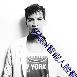 楊穎ai智能人臉替換造夢最新章節(食堂包子(書坊))