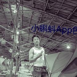 小(小)蝌(蝌)蚪(蚪)App色(色)版