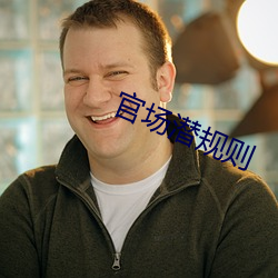 官场潜规则