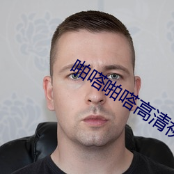 啪嗒啪嗒高清視頻