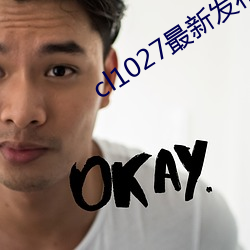 cl1027最新发(發)布