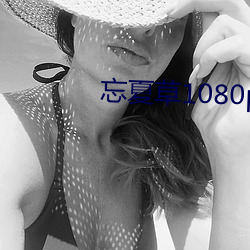 忘夏草1080pap