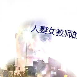 人妻女教师的耻辱教室