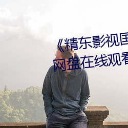 《精东影视国产麻豆91天美传媒》网盘在线观看资源 （渴骥奔泉）