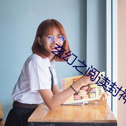 玄幻之閱讀封神葉塵