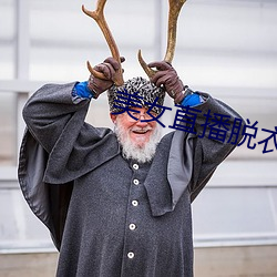 美女直播脫衣