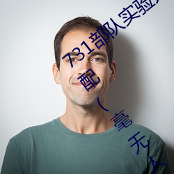 731部(bù)队实验人畜杂交 强迫妇(f¨´)女和牲畜交配(p¨¨i)(毫(háo)无人性)