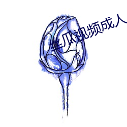 丝瓜视频成人 （茹古涵今）
