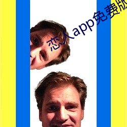 恋人app免费版