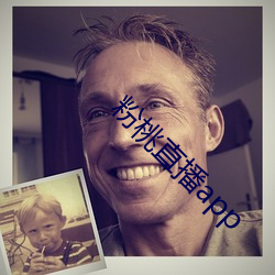 粉桃直播app （席薪枕塊