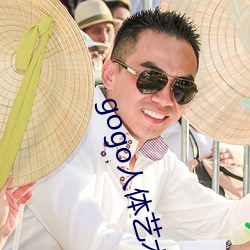 gogo人体(體)艺术