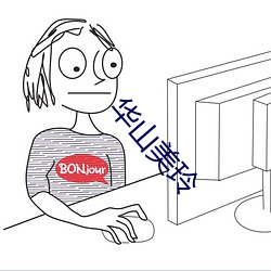 华山美(měi)玲